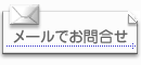 メールでお問合せ