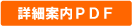 募集区画案内PDF